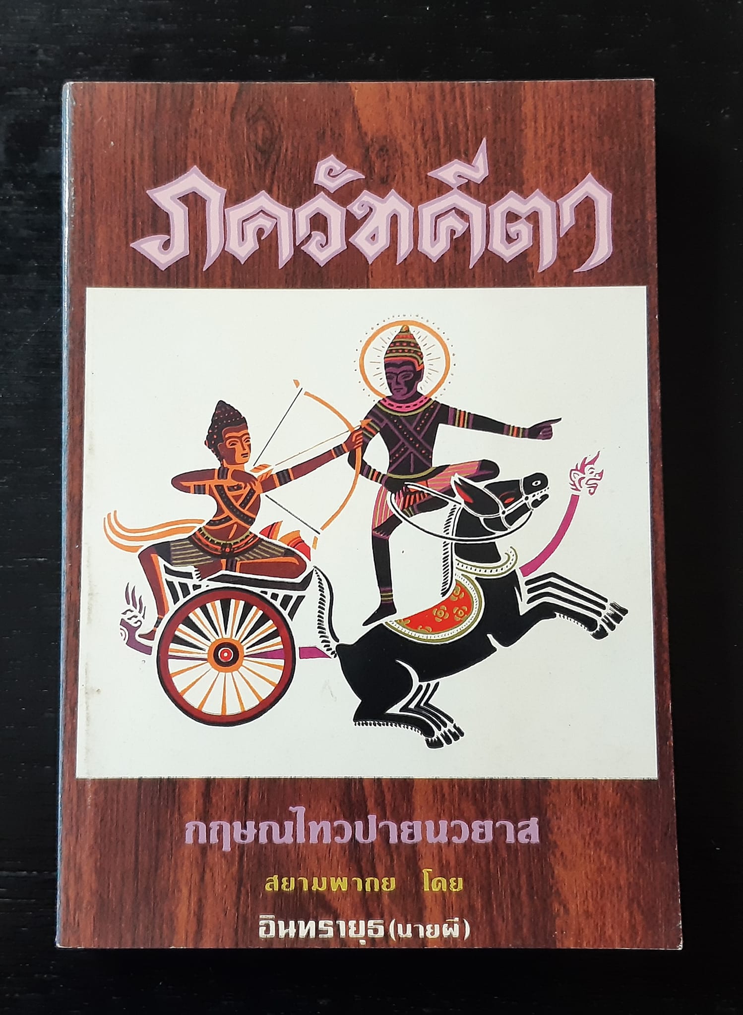 ภควัทคีตา
