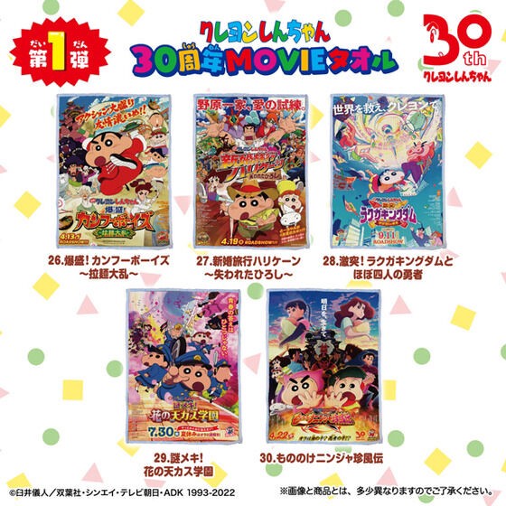 PRE-ORDER : Crayon Shin-chan 30th Anniversary MOVIE Towel Complete Box 1st, 2nd, 3rd (3 types in total) (10 pieces per box)