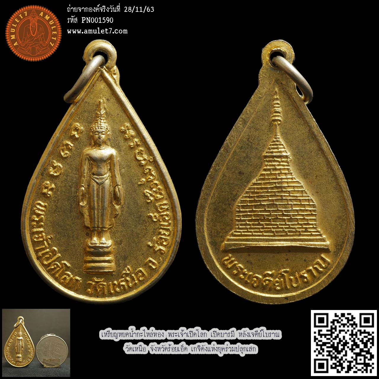 เหรียญหยดน้ำกะไหล่ทอง พระเจ้าเปิดโลก เปิดบารมี หลังเจดีย์โบราณ วัดเหนือ จังหวัดร้อยเอ็ด เกจิดังแห่งยุคร่วมปลุกเสก