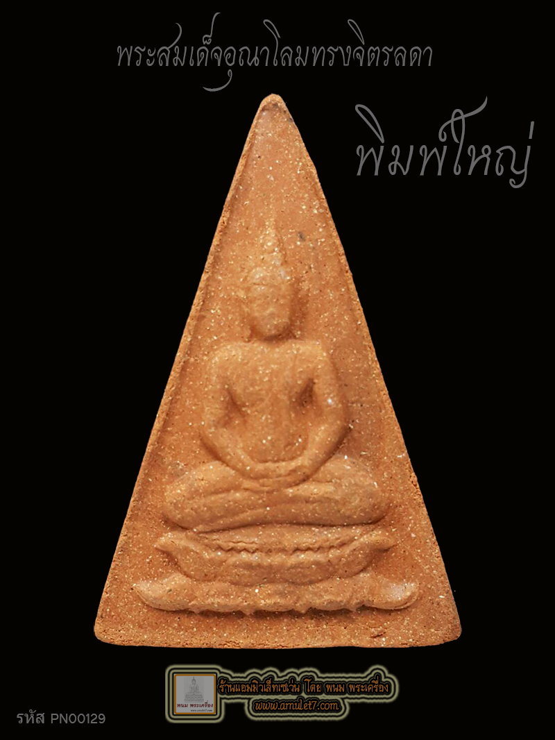 พระสมเด็จอุณาโลมทรงจิตรลดา 19 พิมพ์ใหญ่