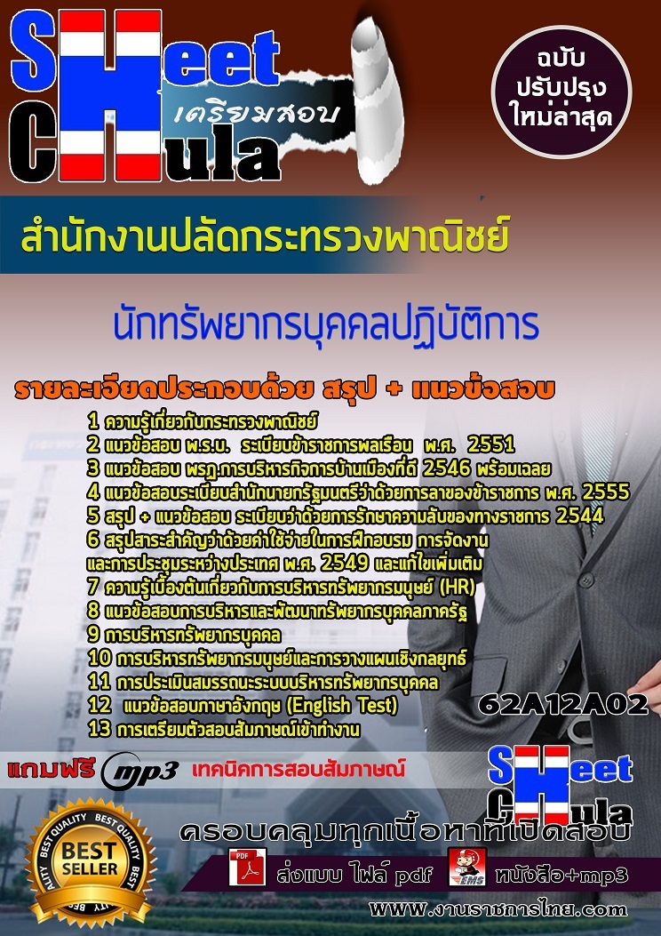 62A12A02แนวข้อสอบ นักทรัพยากรบุคคลปฏิบัติการ สำนักงานปลัดกระทรวงพาณิชย์