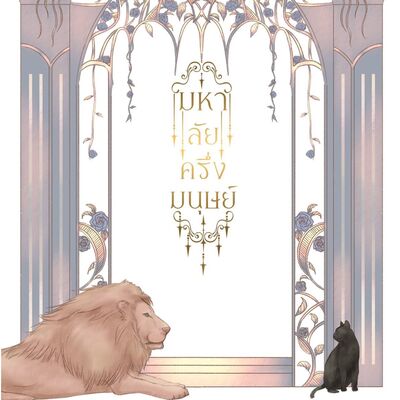 มหาลัยครึ่งมนุษย์ + special ค่าเช่า 122 ค่ามัดจำ 180