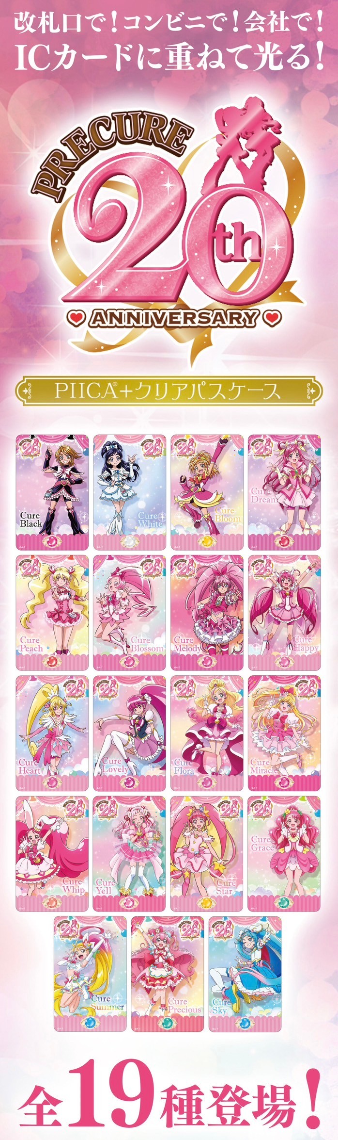 PRE-ORDER : "PreCure" Series 20th Anniversary PIICA+ Clear Pass Case (19 types in total)