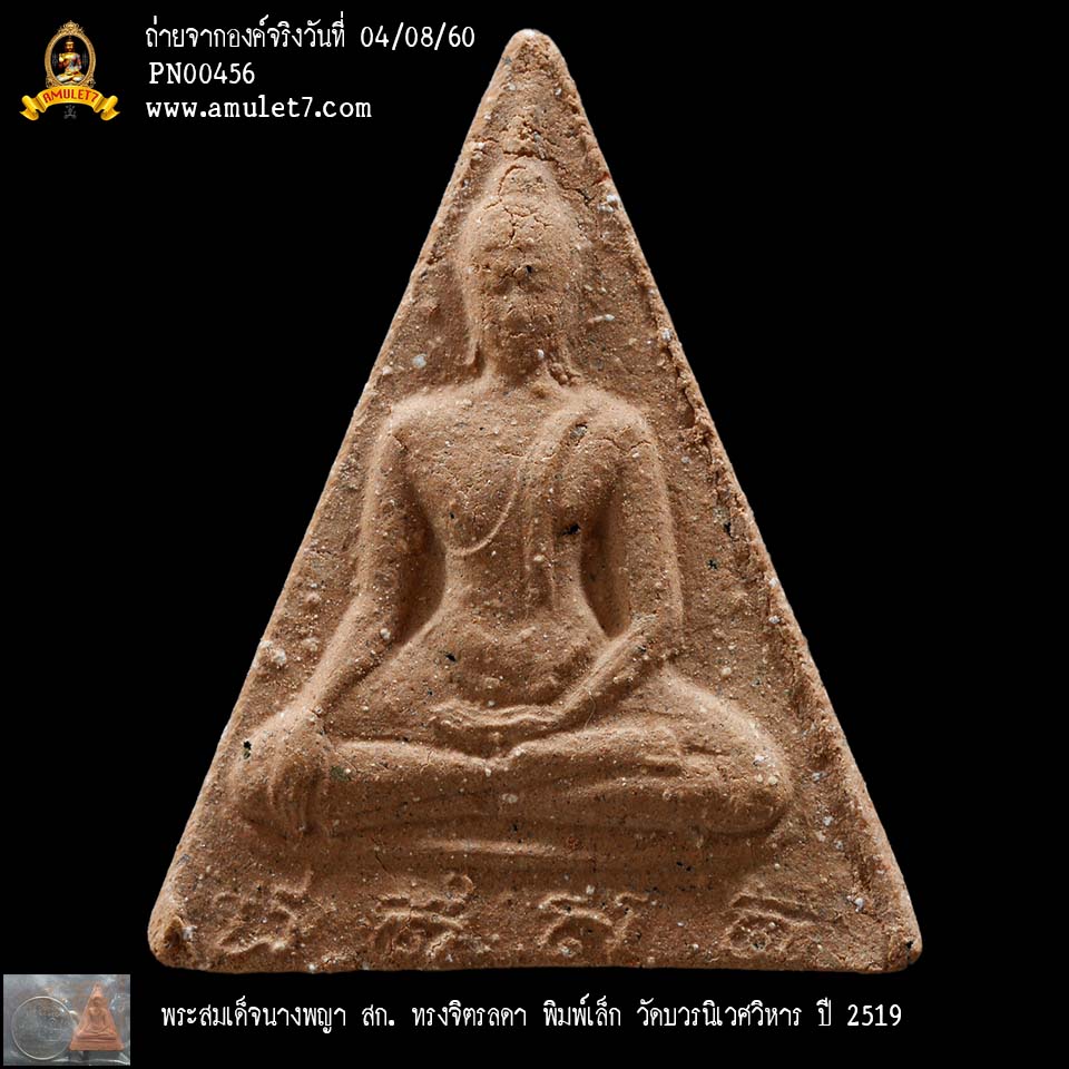 พระสมเด็จนางพญา สก ทรงจิตรลดา พิมพ์เล็ก วัดบวรนิเวศวิหาร ปี 2519