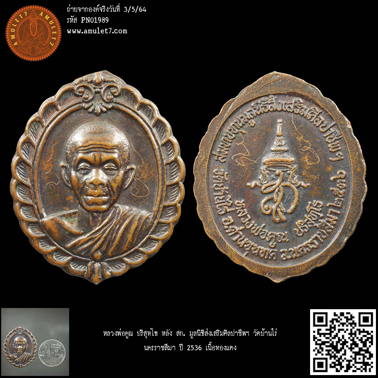 หลวงพ่อคูณ ปริสุทโธ หลัง สก. มูลนิธิส่งเสริมศิลปาชีพ วัดบ้านไร่ นครราชสีมา ปี 2536 เนื้อทองแดง