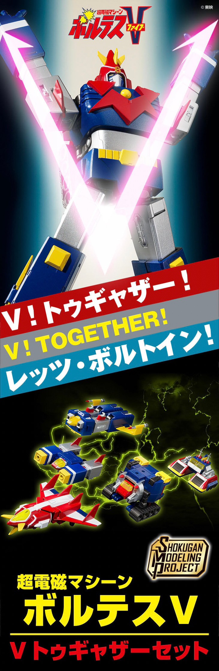 PRE-ORDER : SMP [SHOKUGAN MODELING PROJECT] Voltes V V Together