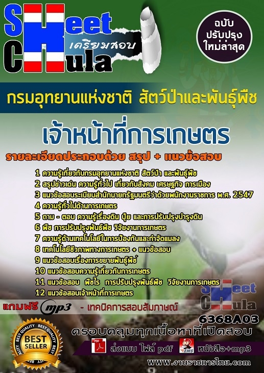 6368A03แนวข้อสอบ เจ้าหน้าที่การเกษตร กรมอุทยานแห่งชาติ สัตว์ป่า และพันธุ์พืช