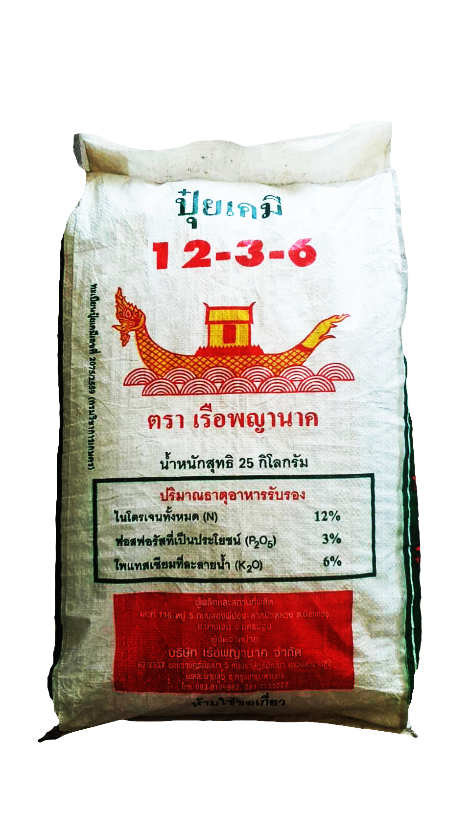 อินทรีย์12-3-6(25กก.):สูตรเพิ่มน้ำยาง บำรุงต้นแข็งเเรง ใบเขียวหนา รากแข็งเเรงดูดซึมธาตุอาหารเพิ่มขึ้น สังเคราะห์เเสงสะสมอาหารเร็ว ส่วนประกอบสำคัญ OM.10-15%, เเร่ธาตุอาหาร N12%-P3%-K6%, มูลค้างคาว อะมิโน-ฮิวมิก และไตรโครเดอมาร์ ควบคุมโรครากเน่าโคนเน่า