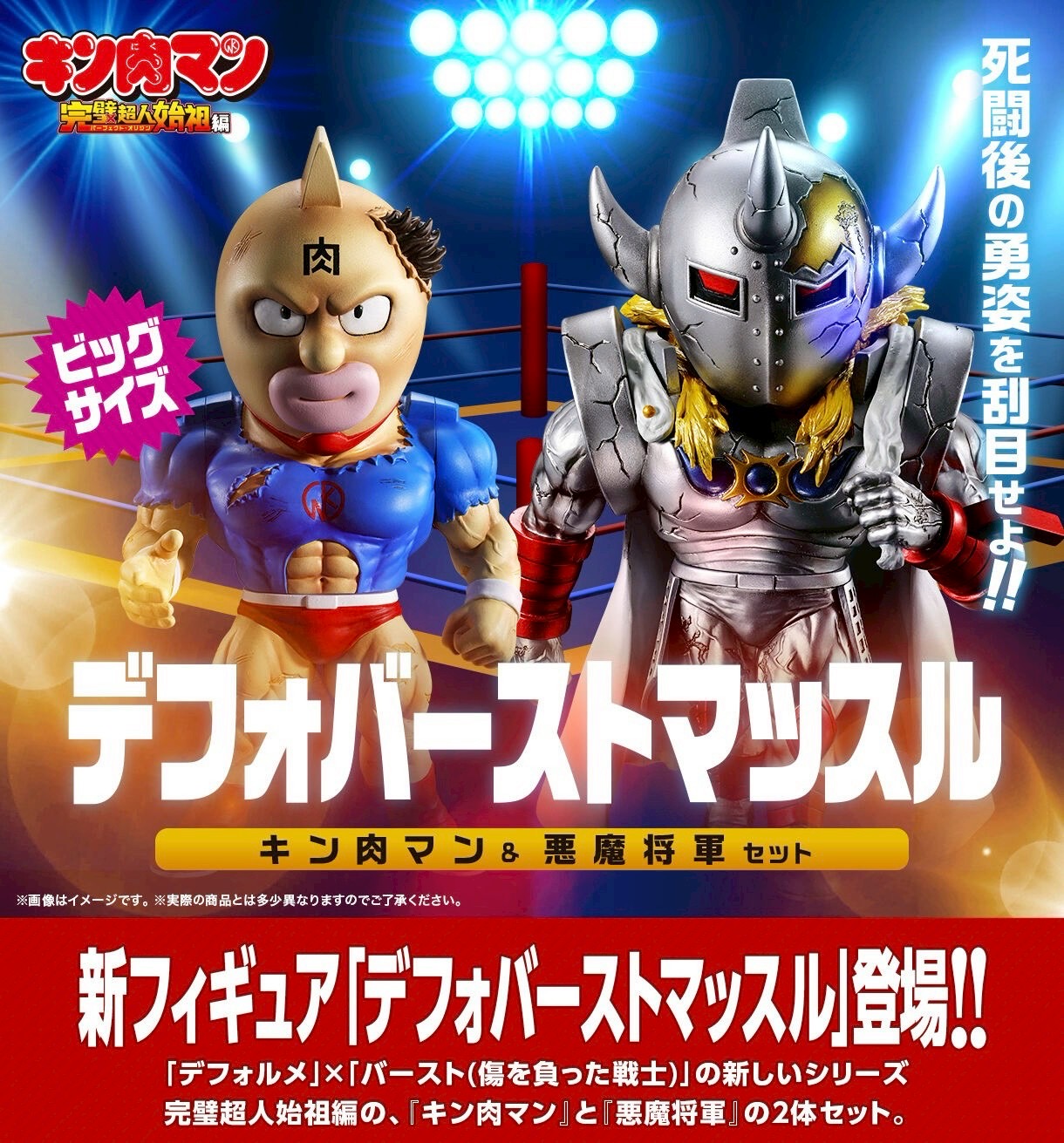 PRE-ORDER : Kinnikuman Defo Burst Muscle Kinnikuman & Devil General