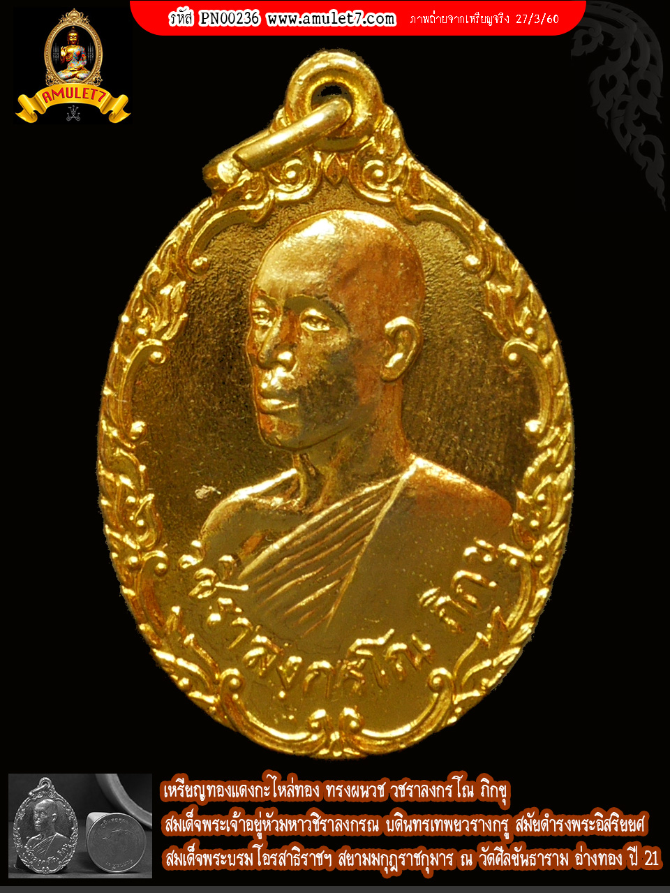 เหรียญทองแดงกะไหล่ทอง ทรงผนวช วชิราลงกรโณ ภิกขุ สมเด็จพระเจ้าอยู่หัวมหาวชิราลงกรณ บดินทรเทพยวรางกรู สมัยดำรงพระอิสริยยศ สมเด็จพระบรมโอรสาธิราชฯ สยามมกุฎราชกุมาร วัดศีลขันธาราม อ่างทอง ปี 2521