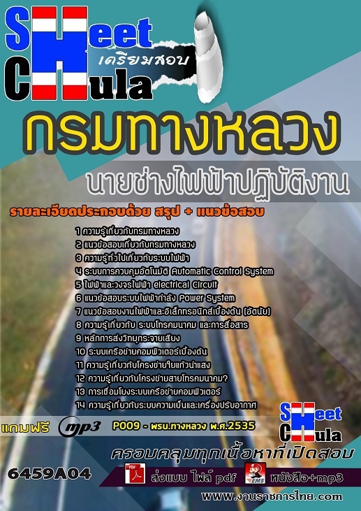 แนวข้อสอบนายช่างไฟฟ้าปฏิบัติงาน กรมทางหลวง