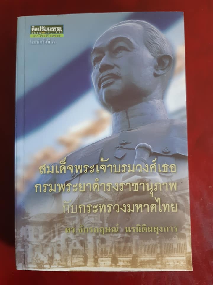 ศิลปวัฒนธรรม ฉบับพิเศษ สมเด็จพระเจ้าบรมวงศ์เธอกรมพระยาดำรงราชานุภาพ กับ กระทรวงมหาดไทย