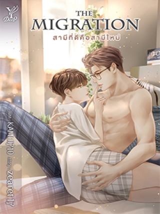 THE MIGRATION สามีที่ดีคือสามีใหม่ ค่าเช่า 72 ค่ามัดจำ 120