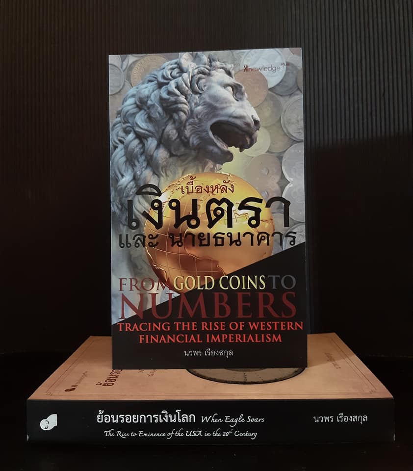 หนังสือชุด "การเงิน" งานเขียนของ นวพร เรืองสกุล