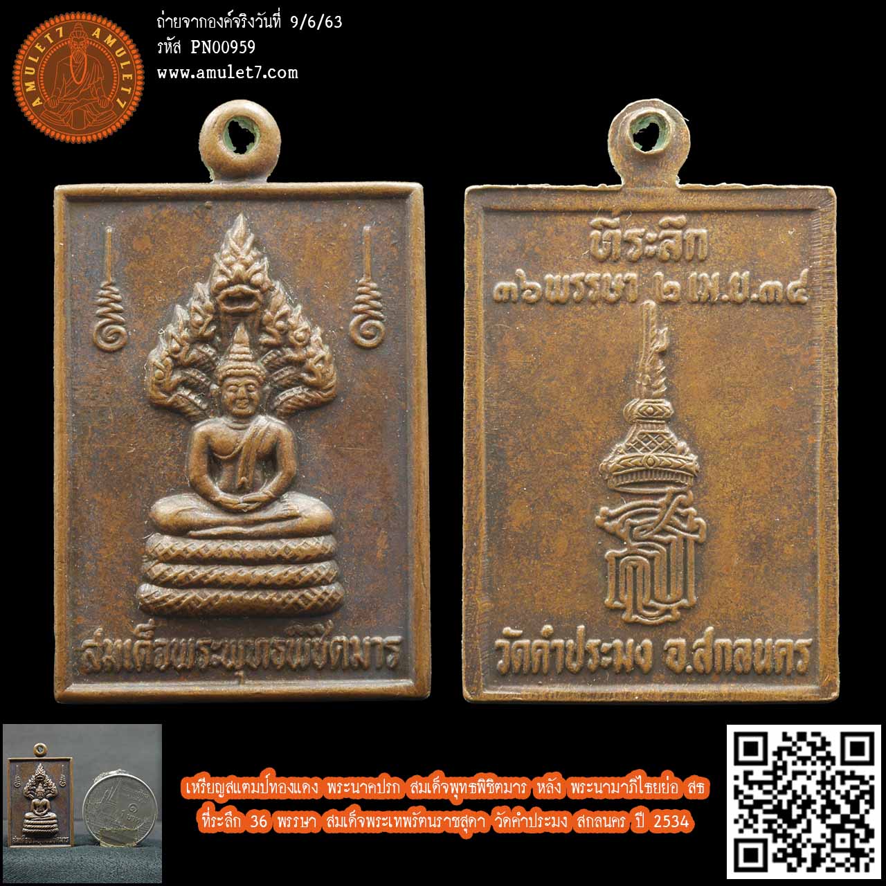 เหรียญสแตมป์ทองแดง พระนาคปรก สมเด็จพุทธพิชิตมาร หลัง พระนามาภิไธยย่อ สธ ที่ระลึก 36 พรรษา สมเด็จพระเทพรัตนราชสุดา วัดคำประมง สกลนคร ปี 2534