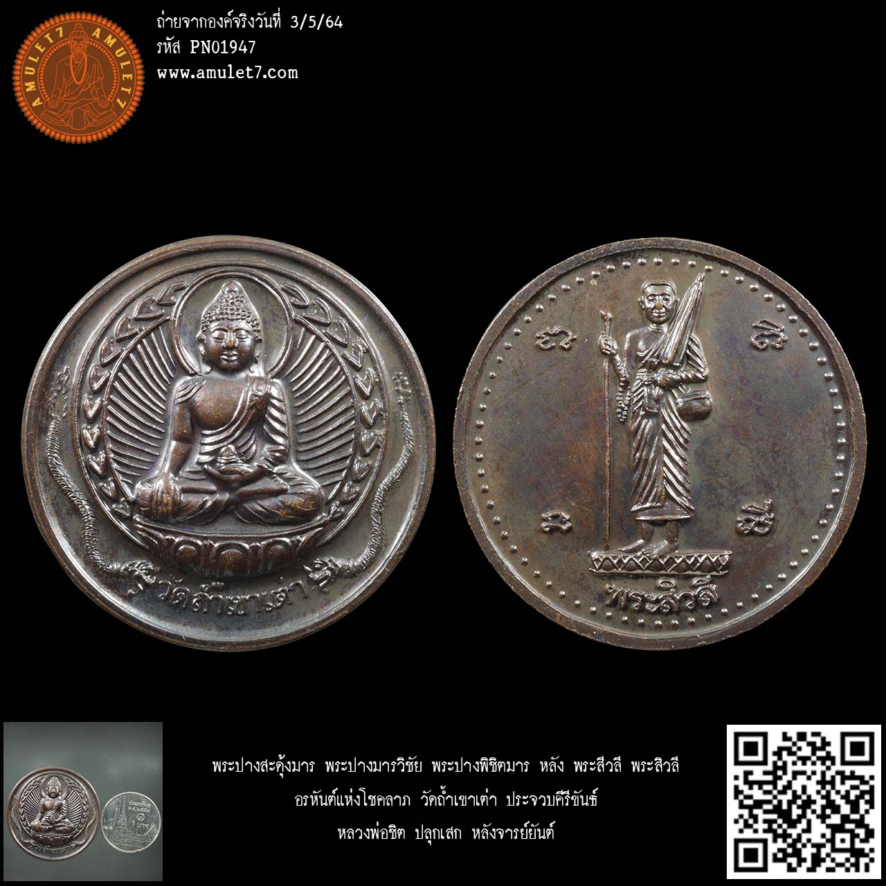 พระปางมารวิชัย พระปางสะดุ้งมาร พระปางพิชิตมาร หลัง พระสีวลี พระสิวลี อรหันต์แห่งโชคลาภ วัดถ้ำเขาเต่า ประจวบคีรีขันธ์ หลวงพ่อชิต ปลุกเสก