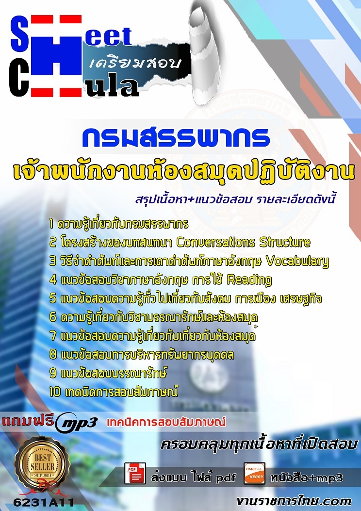 6231A11แนวข้อสอบ เจ้าพนักงานห้องสมุดปฏิบัติงาน กรมสรรพากร