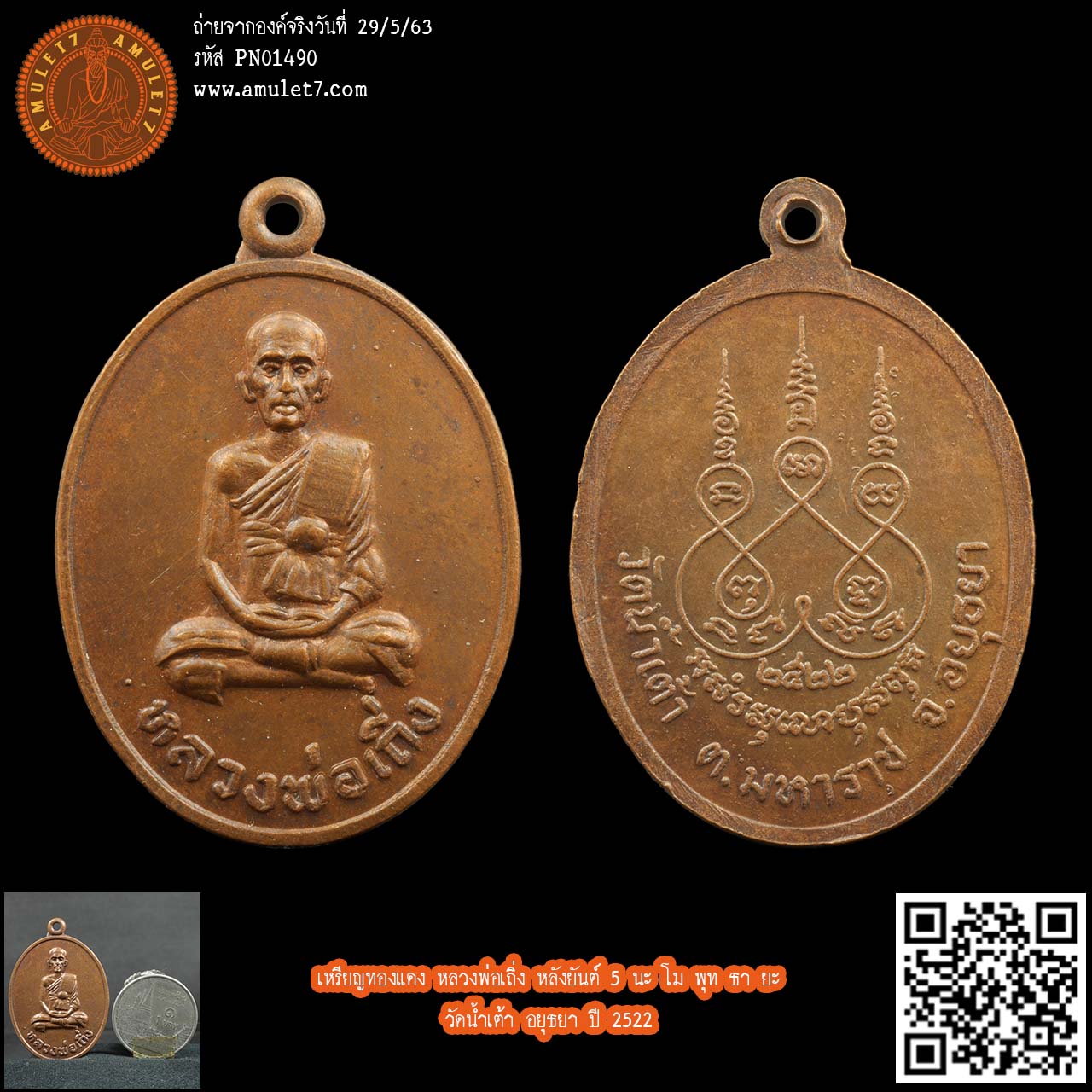 เหรียญทองแดง หลวงพ่อเถิ่ง วัดน้ำเต้า อยุธยา ปี 2522