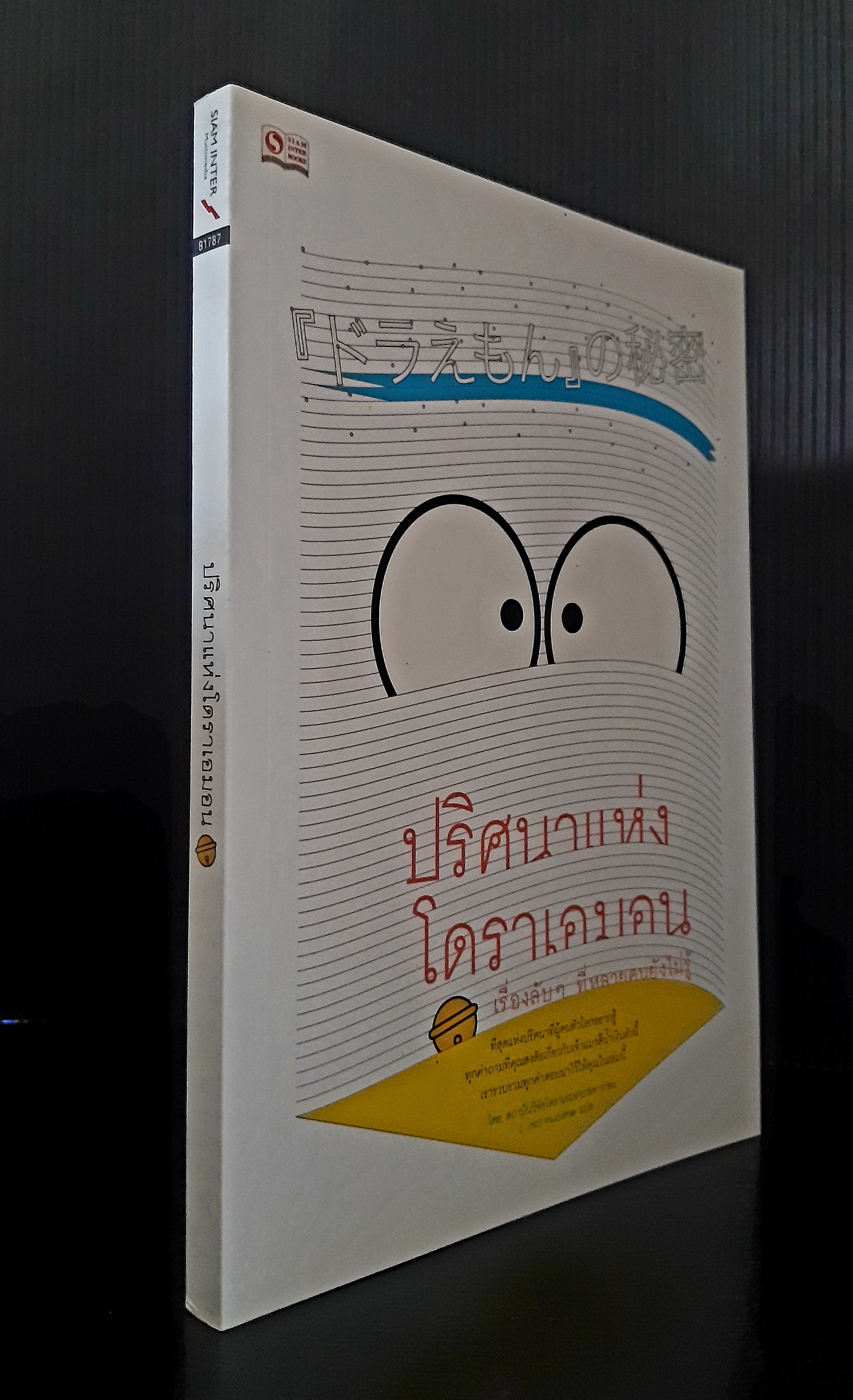 ปริศนาโดราเอมอน
