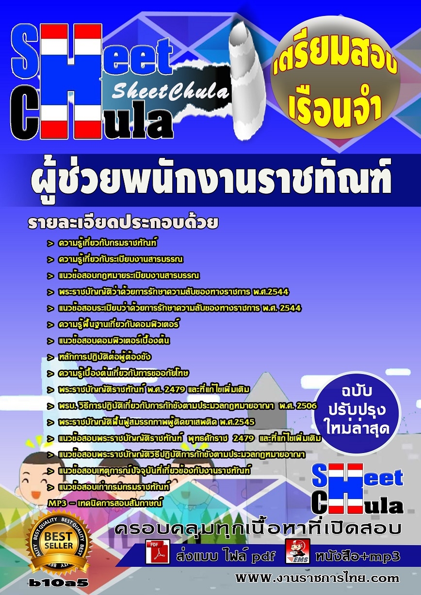 b10a5 ผู้ช่วยพนักงานราชทัณฑ์ เรือนจำ