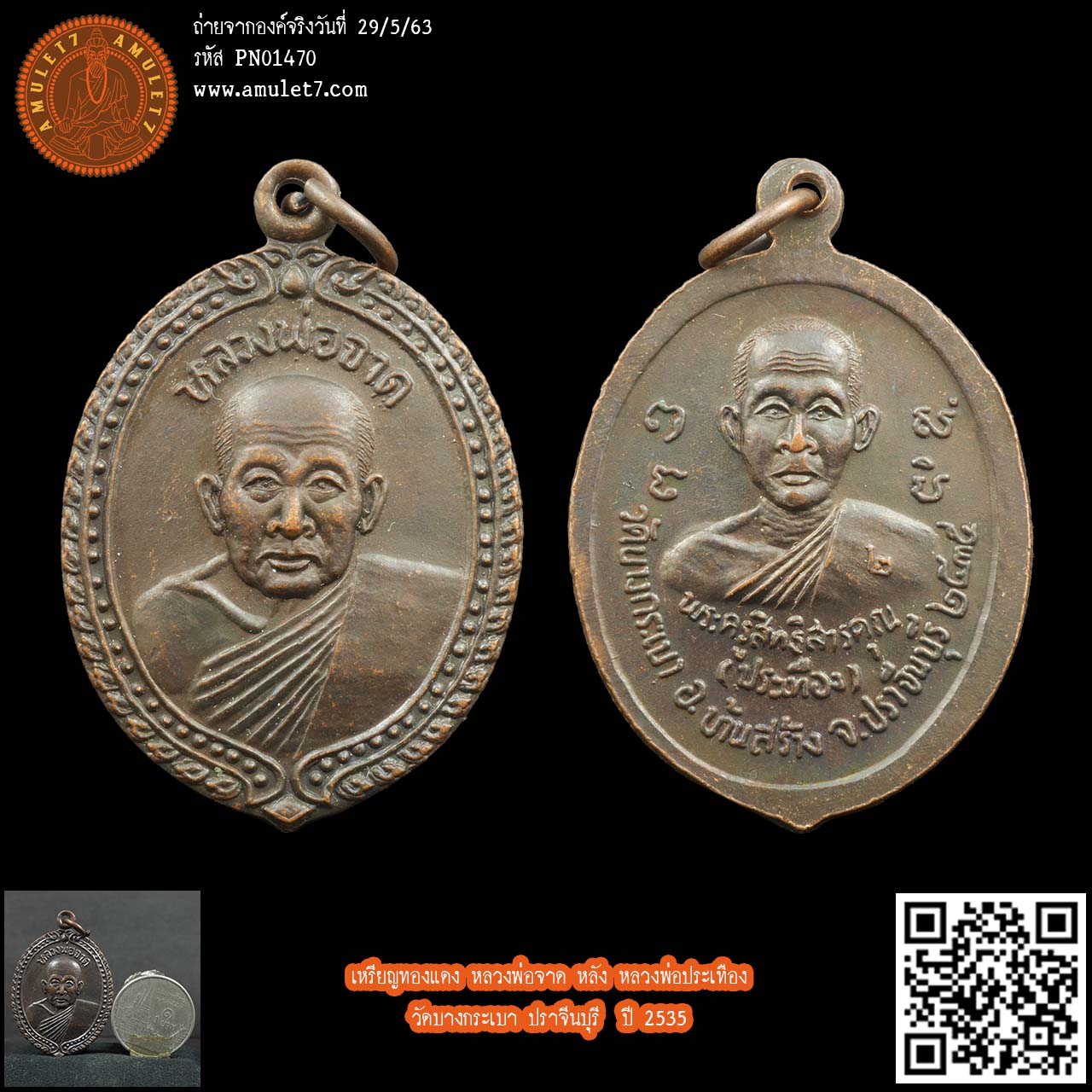 เหรียญทองแดง หลวงพ่อจาด หลัง หลวงพ่อประเทือง วัดบางกระเบา ปราจีนบุรี ปี 2535