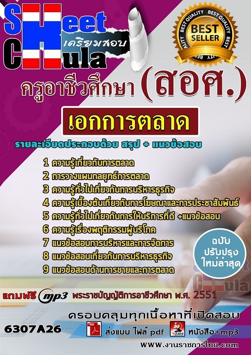 แนวข้อสอบเอกการตลาด ครูอาชีวศึกษา (สอศ.)