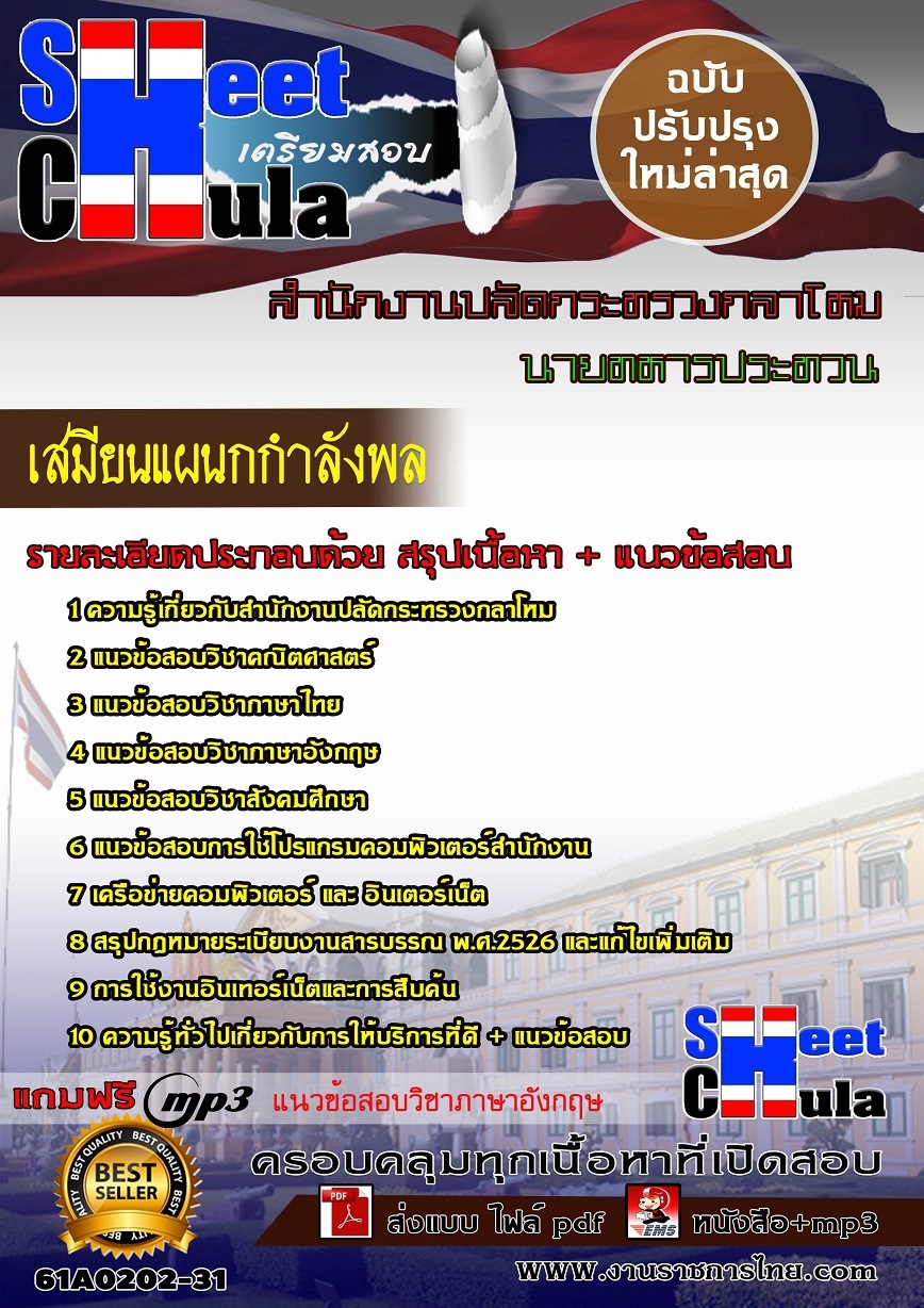 61A0202-31 เสมียนแผนกกำลังพล สำนักงานปลัดกระทรวงกลาโหม