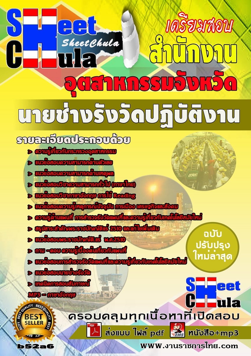 b52a6 - นายช่างรังวัดปฏิบัติงาน สำนักงานอุตสาหกรรม