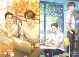 คนกากของผม ( 2 เล่มจบ) ค่าเช่า 100 ค่ามัดจำ 240