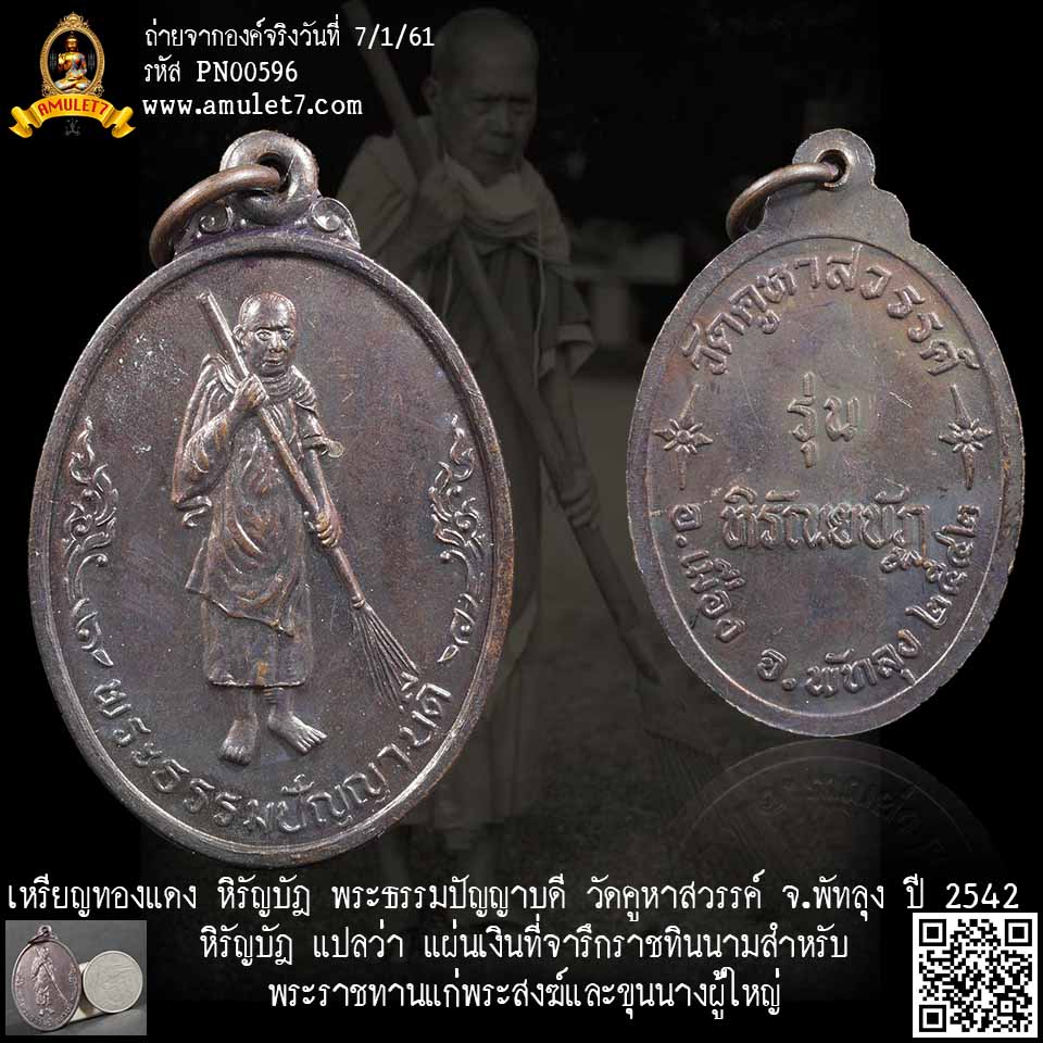 เหรียญทองแดง หิรัญบัฎ พระธรรมปัญญาบดี วัดคูหาสวรรค์ จ.พัทลุง ปี 2542 หิรัญบัฎ แปลว่า แผ่นเงินที่จารึกราชทินนามสำหรับพระราชทานแก่พระสงฆ์และขุนนางผู้ใหญ่