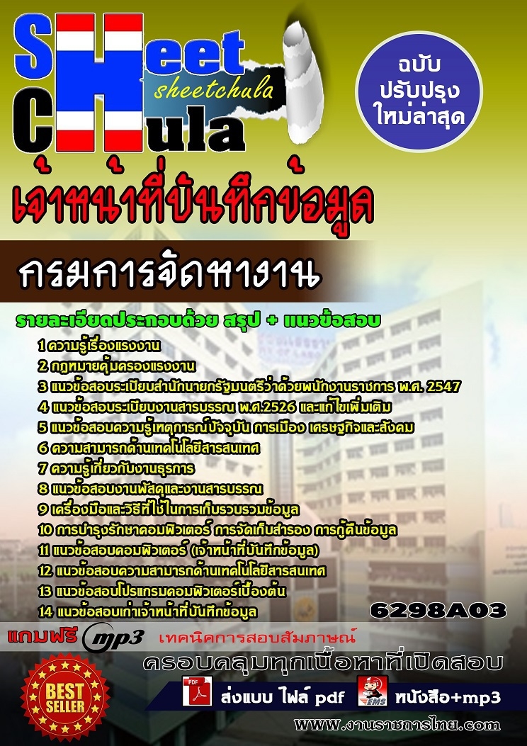 6298A03แนวข้อสอบ เจ้าหน้าที่บันทึกข้อมูล กรมการจัดหางาน