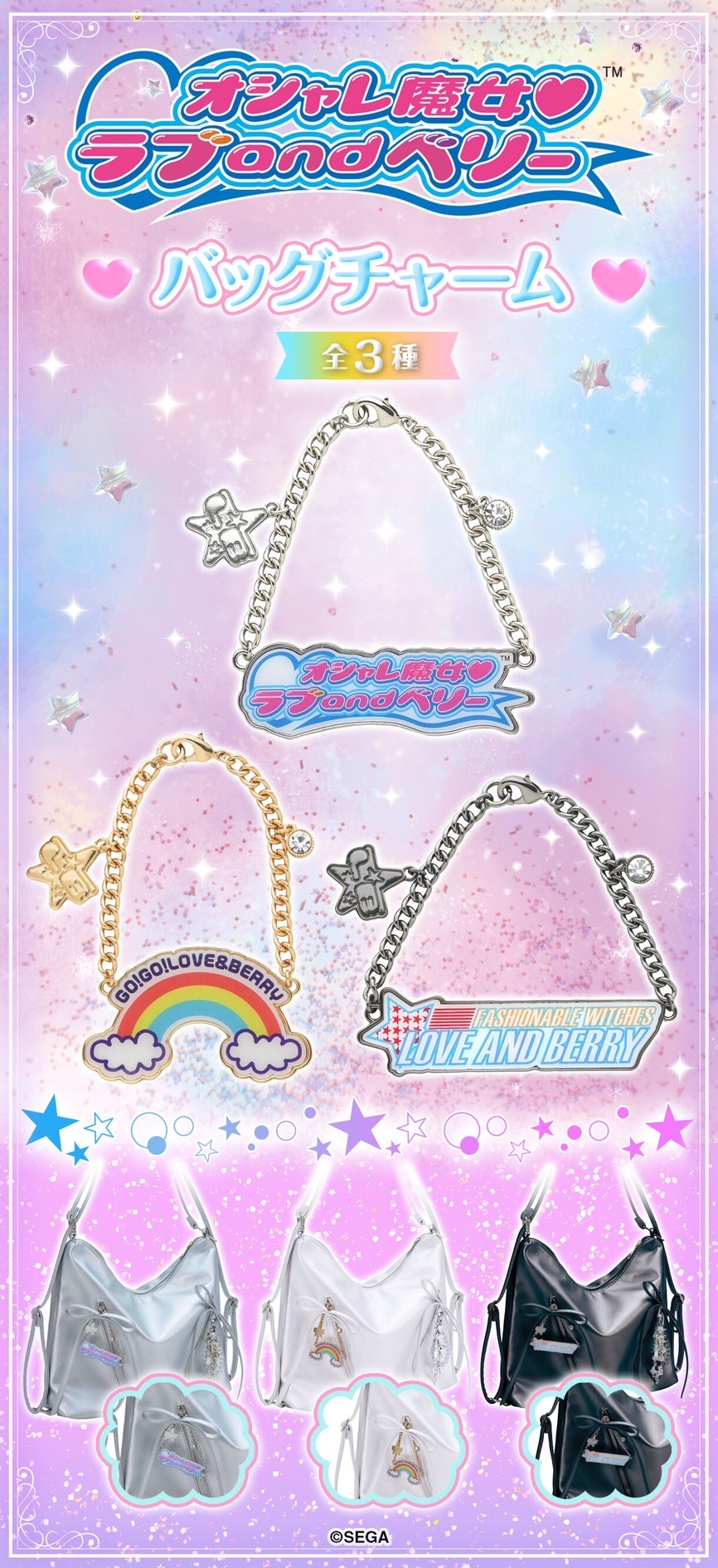 PRE-ORDER : Love and Berry: Dress Up and Dance! Logo Bag Charm (3 types)