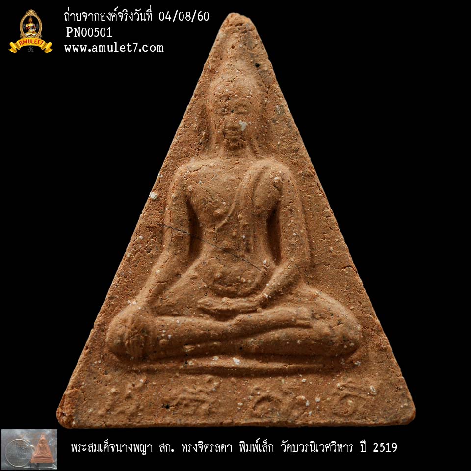 พระสมเด็จนางพญา สก ทรงจิตรลดา พิมพ์เล็ก วัดบวรนิเวศวิหาร ปี 2519