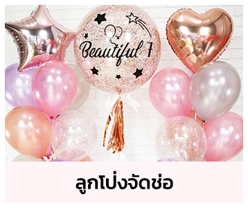 ร้าน House Of Party ลูกโป่งจัดช่อ
