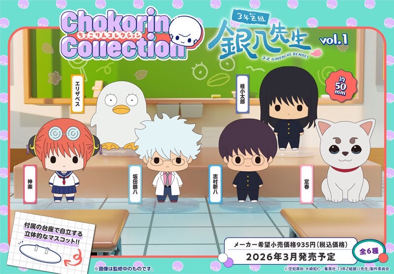 PRE-ORDER : Chokorin Collection 3rd Year Class Z Ginpachi-sensei vol.1 Set
