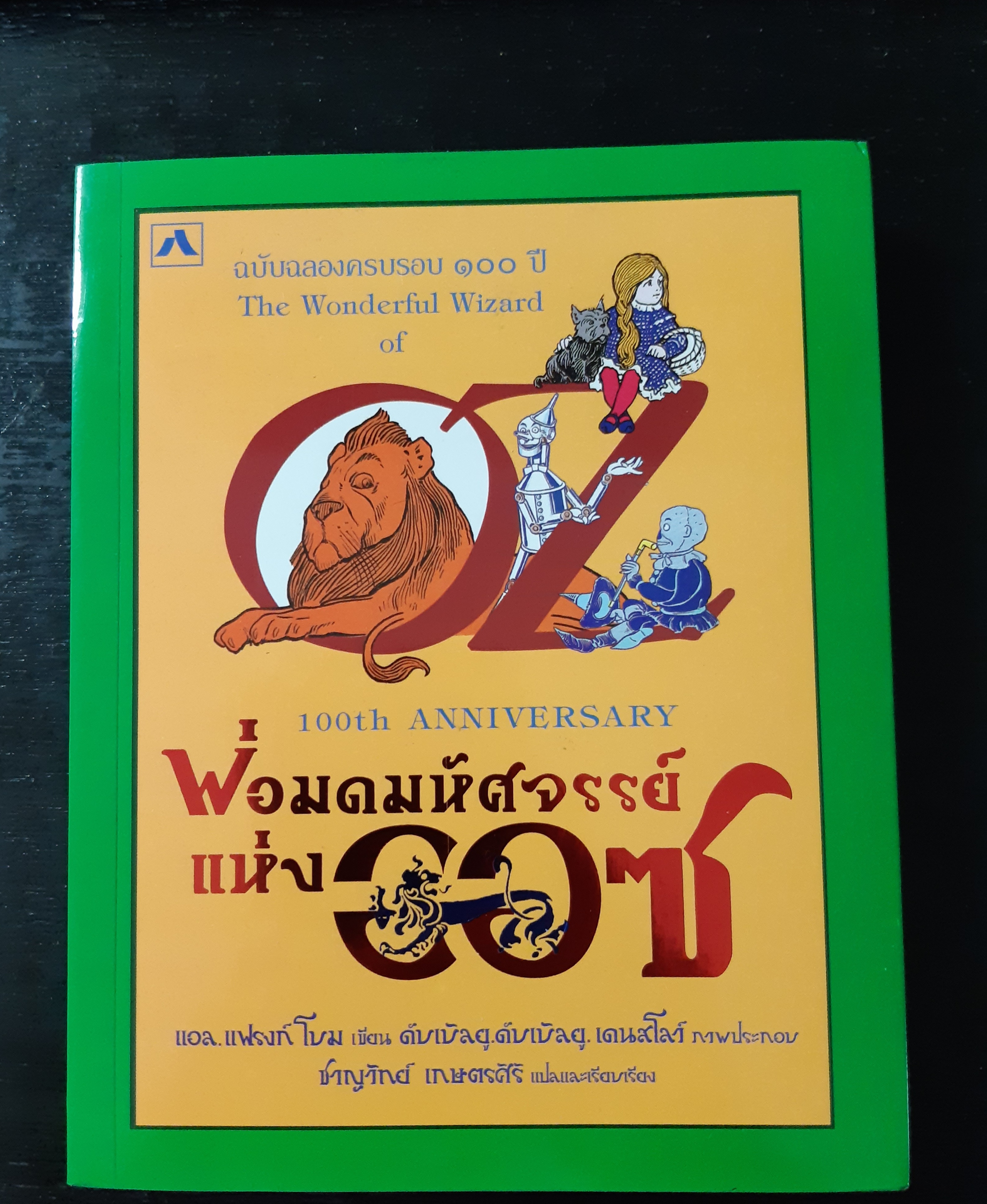 พ่อมดมหัศจรรย์แห่งออซ ฉบับฉลองครบรอบ 100 ปี (The Wonderful Wizard of OZ 100 th Anniversary)