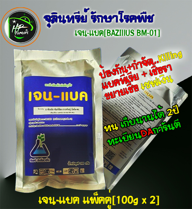 เจน-แบค[Gen-bac]200g: แบคทีเรียชีวภัณฑ์ควบคุมโรคพืชหยุดการเเพร่ระบาดและทำลายเชื้อโรคนั้นๆ ลดความเสียหายต่อพืชและผลผลิต ควบคุมเชื้อโรคกลุ่มเเบคทีเรียและเชื้อรา หยุดการลุกลามของโรคได้ชงัด ป้องกันได้ทางราก ลำต้น กิ่งใบและผล ปลอดภัยต่อสิ่งที่มีชีวิตทุกชนิด