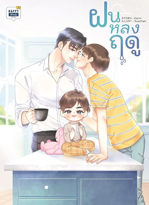 ฝนหลงฤดู ค่าเช่า 79 ค่ามัดจำ 120
