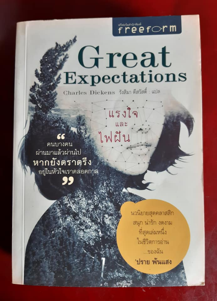 แรงใจและไฟฝัน Great Expectations
