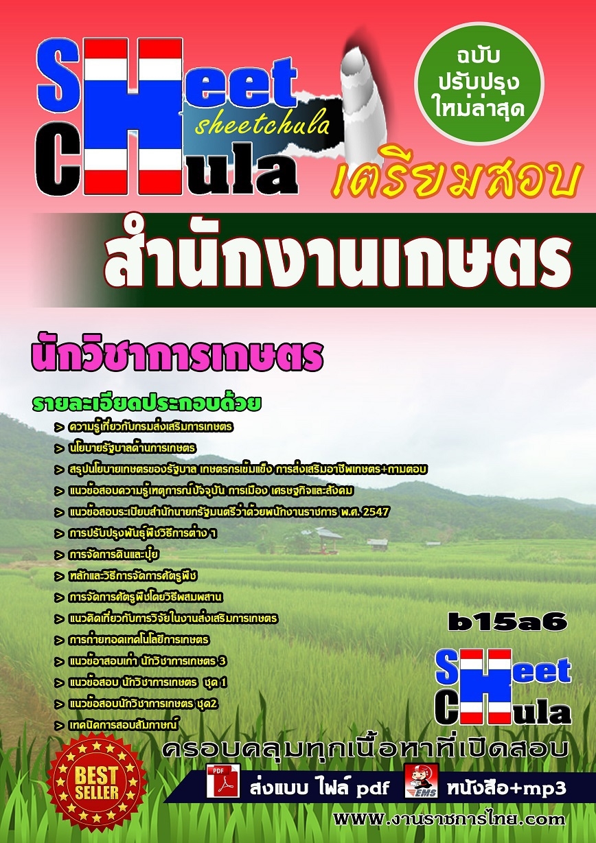 b15a6 นักวิชาการเกษตร สำนักงานเกษตร