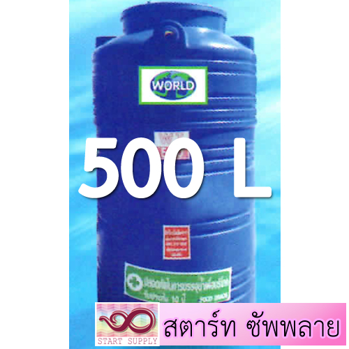 ถังเก็บน้ำ 500 ลิตร
