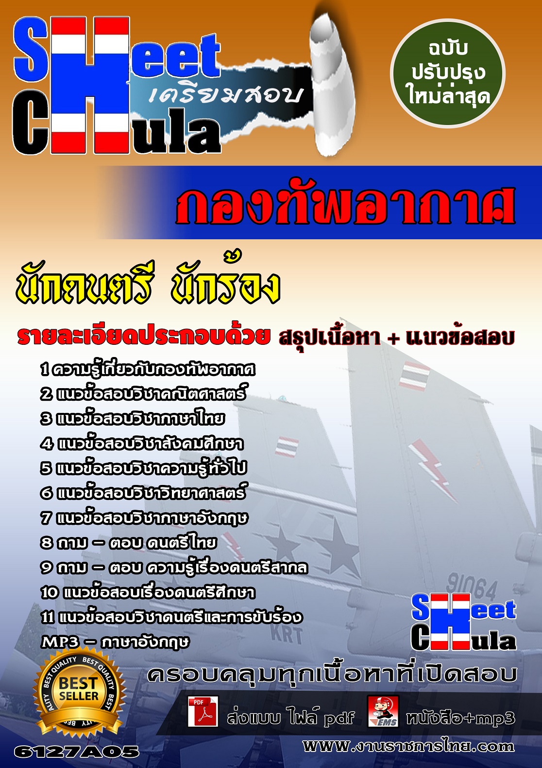 6127A05 นักดนตรี นักร้อง กองทัพอากาศ