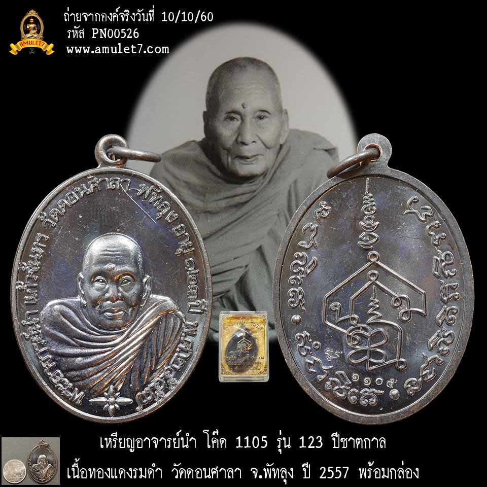 พระอาจารย์นำ เนื้อทองแดงรมดำ รุ่น 123 ปีชาตกาล วัดดอนศาลา พัทลุง ปี 2557 พร้อมกล่องเดิม