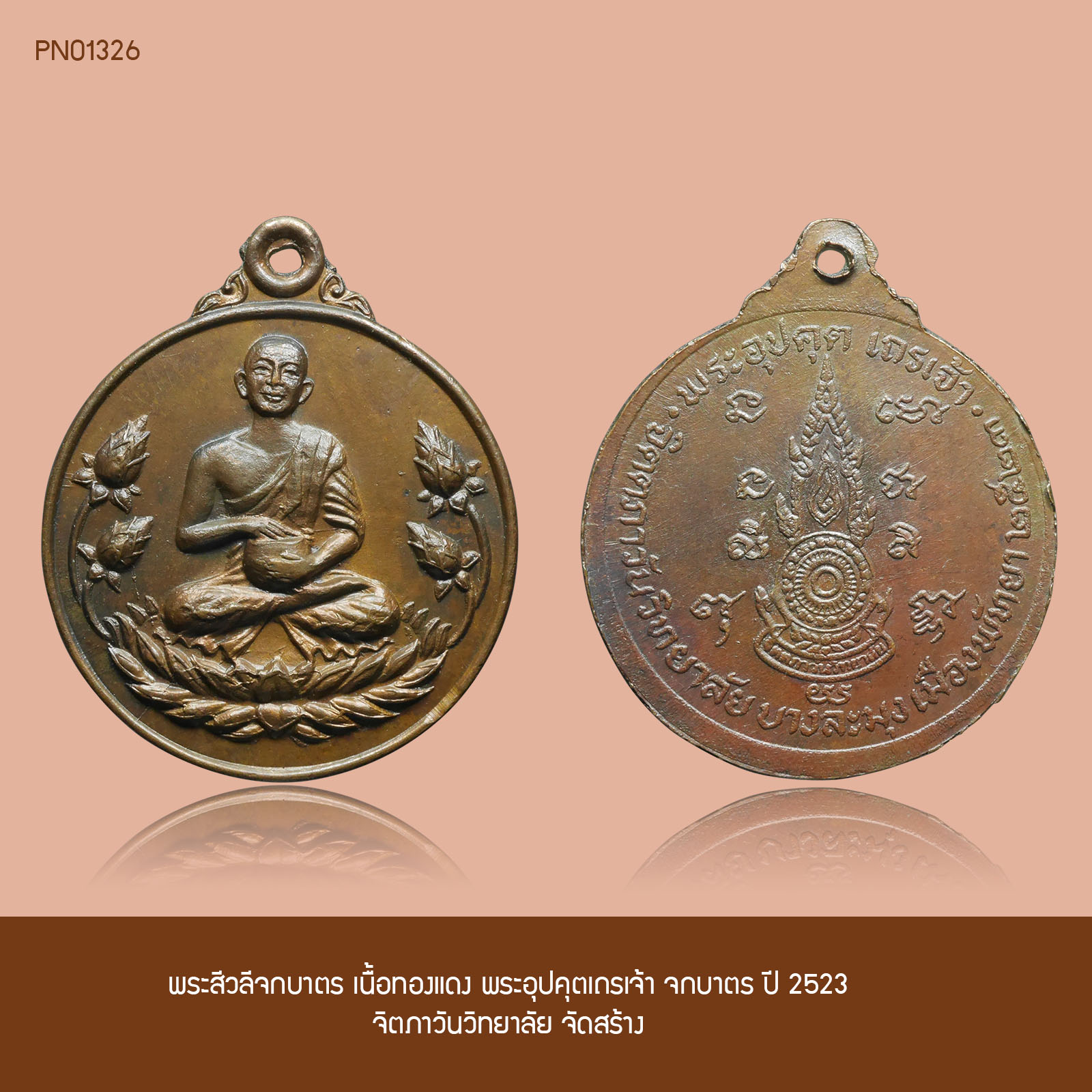 พระสีวลีจกบาตร เนื้อทองแดง พระอุปคุตเถรเจ้า จกบาตร ปี 2523 จิตภาวันวิทยาลัย จัดสร้าง