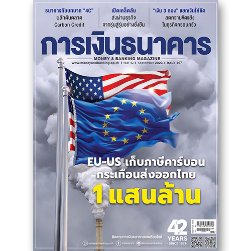 การเงินธนาคาร ฉบับที่ 497 กันยายน 2566