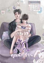 รักลับๆ ของคุณนักเขียน ค่าเช่า 64 ค่ามัดจำ 120