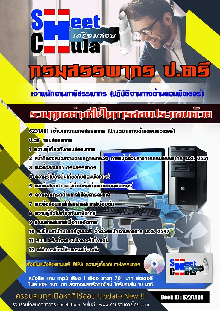 6231A01แนวข้อสอบ เจ้าพนักงานภาษีสรรพากร (ปฎิบัติงานทางด้านคอมพิวเตอร์) ป.ตรี กรมสรรพากร