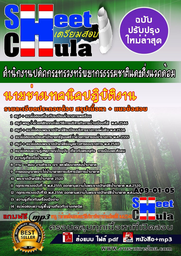 A09-01-05 นายช่างเทคนิคปฏิบัติงาน สำนักงานปลัดกระทรวงทรัพยากรธรรมชาติและสิ่งแวดล้อม