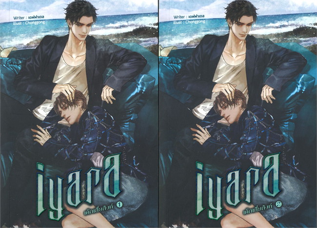 IYARA เด็กเสี่ยสิงห์ ค่าเช่า 100 ค่ามัดจำ 240