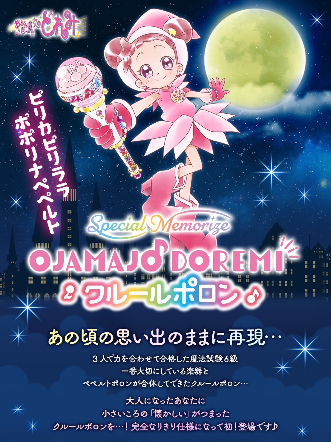 PRE-ORDER : Special Memorize Ojamajo Doremi Curule Poron